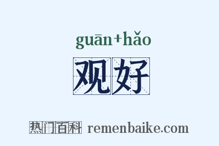 观好是什么意思的图片